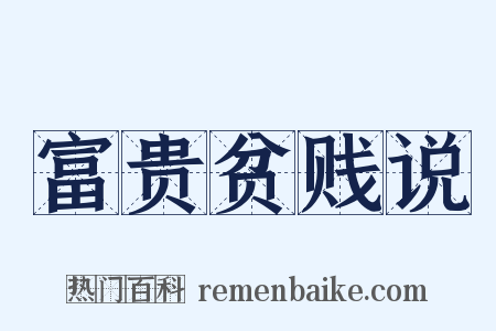 富贵贫贱说是什么意思的图片